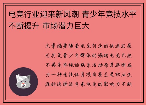 电竞行业迎来新风潮 青少年竞技水平不断提升 市场潜力巨大