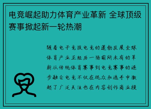 电竞崛起助力体育产业革新 全球顶级赛事掀起新一轮热潮