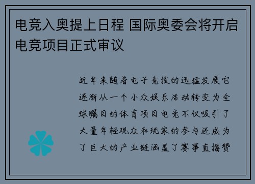电竞入奥提上日程 国际奥委会将开启电竞项目正式审议