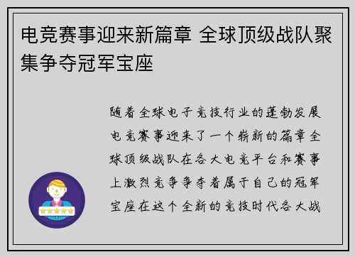电竞赛事迎来新篇章 全球顶级战队聚集争夺冠军宝座