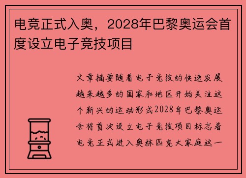 电竞正式入奥，2028年巴黎奥运会首度设立电子竞技项目