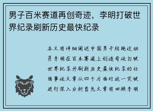 男子百米赛道再创奇迹，李明打破世界纪录刷新历史最快纪录