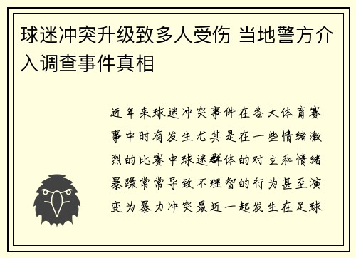 球迷冲突升级致多人受伤 当地警方介入调查事件真相