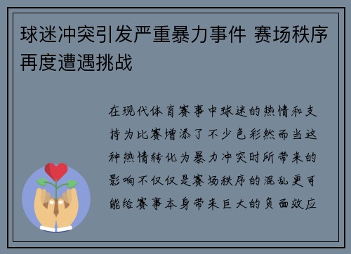 球迷冲突引发严重暴力事件 赛场秩序再度遭遇挑战
