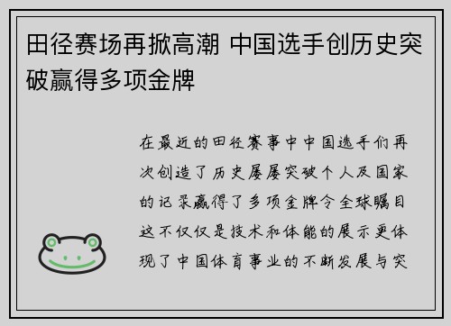 田径赛场再掀高潮 中国选手创历史突破赢得多项金牌