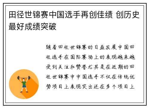 田径世锦赛中国选手再创佳绩 创历史最好成绩突破