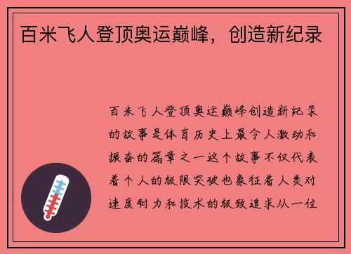 百米飞人登顶奥运巅峰，创造新纪录