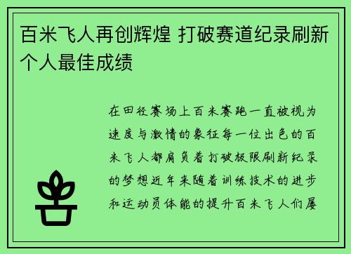 百米飞人再创辉煌 打破赛道纪录刷新个人最佳成绩