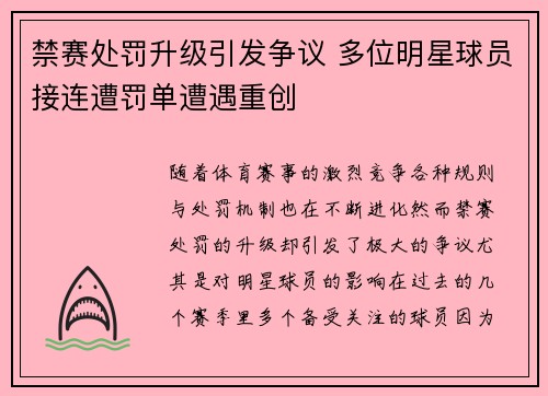 禁赛处罚升级引发争议 多位明星球员接连遭罚单遭遇重创