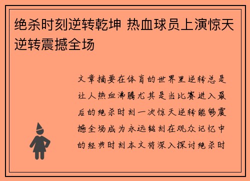 绝杀时刻逆转乾坤 热血球员上演惊天逆转震撼全场