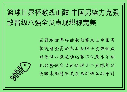 篮球世界杯激战正酣 中国男篮力克强敌晋级八强全员表现堪称完美