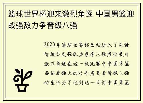 篮球世界杯迎来激烈角逐 中国男篮迎战强敌力争晋级八强