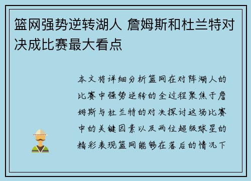 篮网强势逆转湖人 詹姆斯和杜兰特对决成比赛最大看点