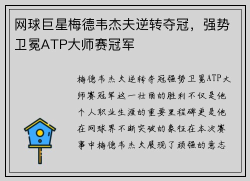 网球巨星梅德韦杰夫逆转夺冠，强势卫冕ATP大师赛冠军