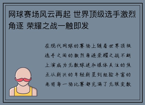 网球赛场风云再起 世界顶级选手激烈角逐 荣耀之战一触即发