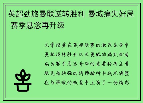 英超劲旅曼联逆转胜利 曼城痛失好局 赛季悬念再升级