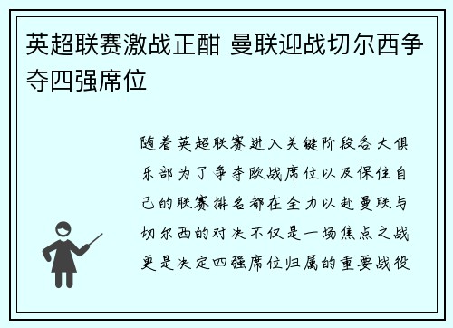 英超联赛激战正酣 曼联迎战切尔西争夺四强席位