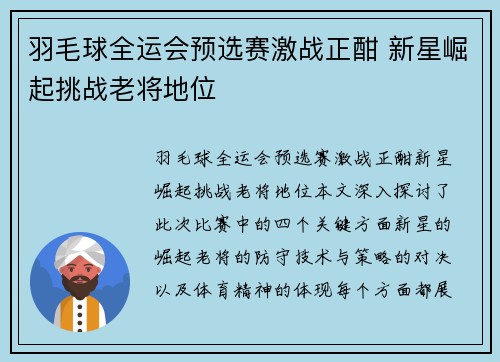 羽毛球全运会预选赛激战正酣 新星崛起挑战老将地位