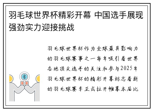 羽毛球世界杯精彩开幕 中国选手展现强劲实力迎接挑战