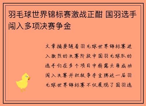 羽毛球世界锦标赛激战正酣 国羽选手闯入多项决赛争金