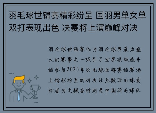 羽毛球世锦赛精彩纷呈 国羽男单女单双打表现出色 决赛将上演巅峰对决