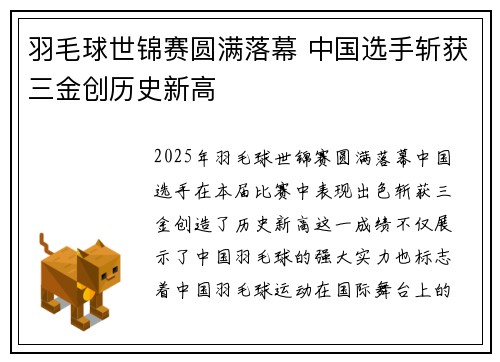 羽毛球世锦赛圆满落幕 中国选手斩获三金创历史新高
