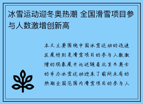 冰雪运动迎冬奥热潮 全国滑雪项目参与人数激增创新高