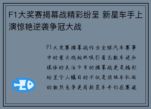 F1大奖赛揭幕战精彩纷呈 新星车手上演惊艳逆袭争冠大战