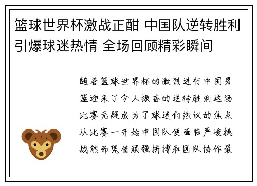 篮球世界杯激战正酣 中国队逆转胜利引爆球迷热情 全场回顾精彩瞬间