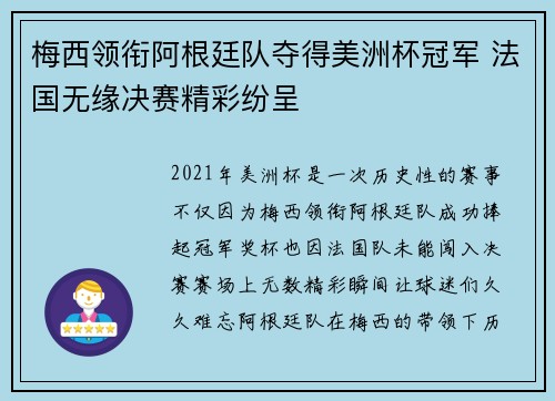 梅西领衔阿根廷队夺得美洲杯冠军 法国无缘决赛精彩纷呈