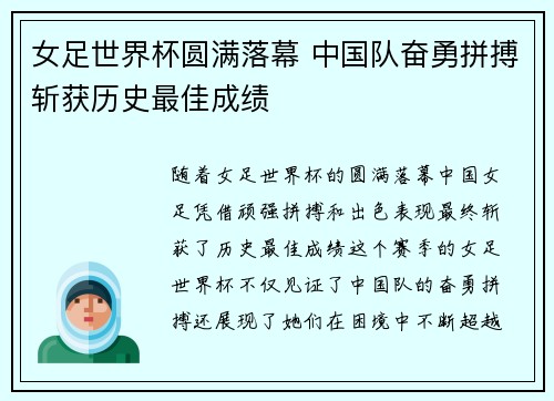 女足世界杯圆满落幕 中国队奋勇拼搏斩获历史最佳成绩
