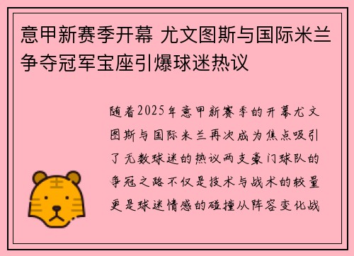 意甲新赛季开幕 尤文图斯与国际米兰争夺冠军宝座引爆球迷热议