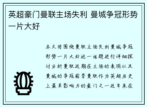 英超豪门曼联主场失利 曼城争冠形势一片大好