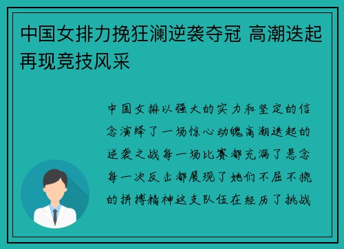中国女排力挽狂澜逆袭夺冠 高潮迭起再现竞技风采