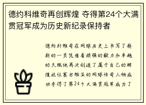 德约科维奇再创辉煌 夺得第24个大满贯冠军成为历史新纪录保持者