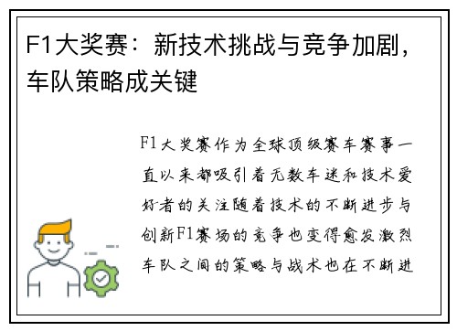 F1大奖赛：新技术挑战与竞争加剧，车队策略成关键