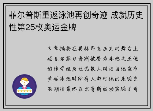 菲尔普斯重返泳池再创奇迹 成就历史性第25枚奥运金牌