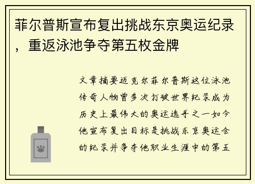 菲尔普斯宣布复出挑战东京奥运纪录，重返泳池争夺第五枚金牌
