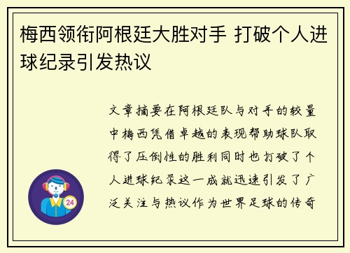 梅西领衔阿根廷大胜对手 打破个人进球纪录引发热议