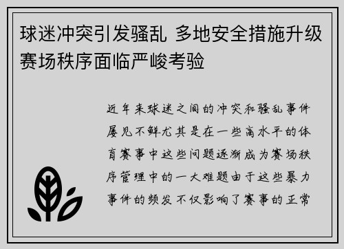 球迷冲突引发骚乱 多地安全措施升级赛场秩序面临严峻考验