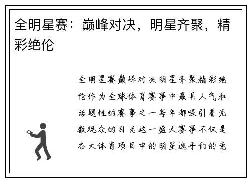 全明星赛：巅峰对决，明星齐聚，精彩绝伦