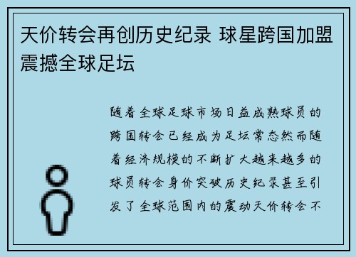 天价转会再创历史纪录 球星跨国加盟震撼全球足坛