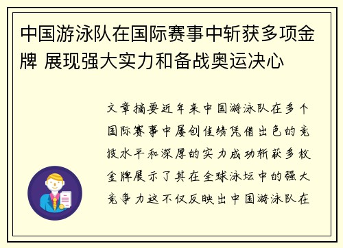 中国游泳队在国际赛事中斩获多项金牌 展现强大实力和备战奥运决心