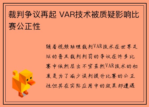 裁判争议再起 VAR技术被质疑影响比赛公正性