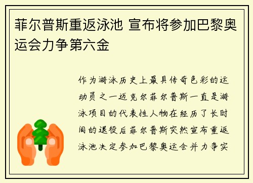 菲尔普斯重返泳池 宣布将参加巴黎奥运会力争第六金
