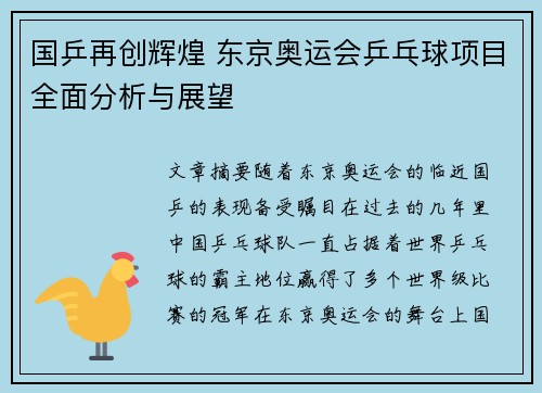 国乒再创辉煌 东京奥运会乒乓球项目全面分析与展望