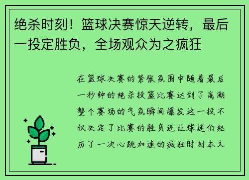 绝杀时刻！篮球决赛惊天逆转，最后一投定胜负，全场观众为之疯狂