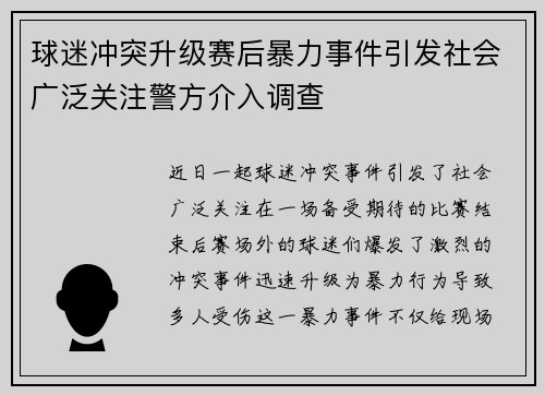 球迷冲突升级赛后暴力事件引发社会广泛关注警方介入调查