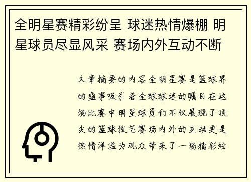 全明星赛精彩纷呈 球迷热情爆棚 明星球员尽显风采 赛场内外互动不断