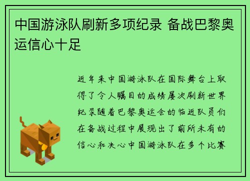 中国游泳队刷新多项纪录 备战巴黎奥运信心十足